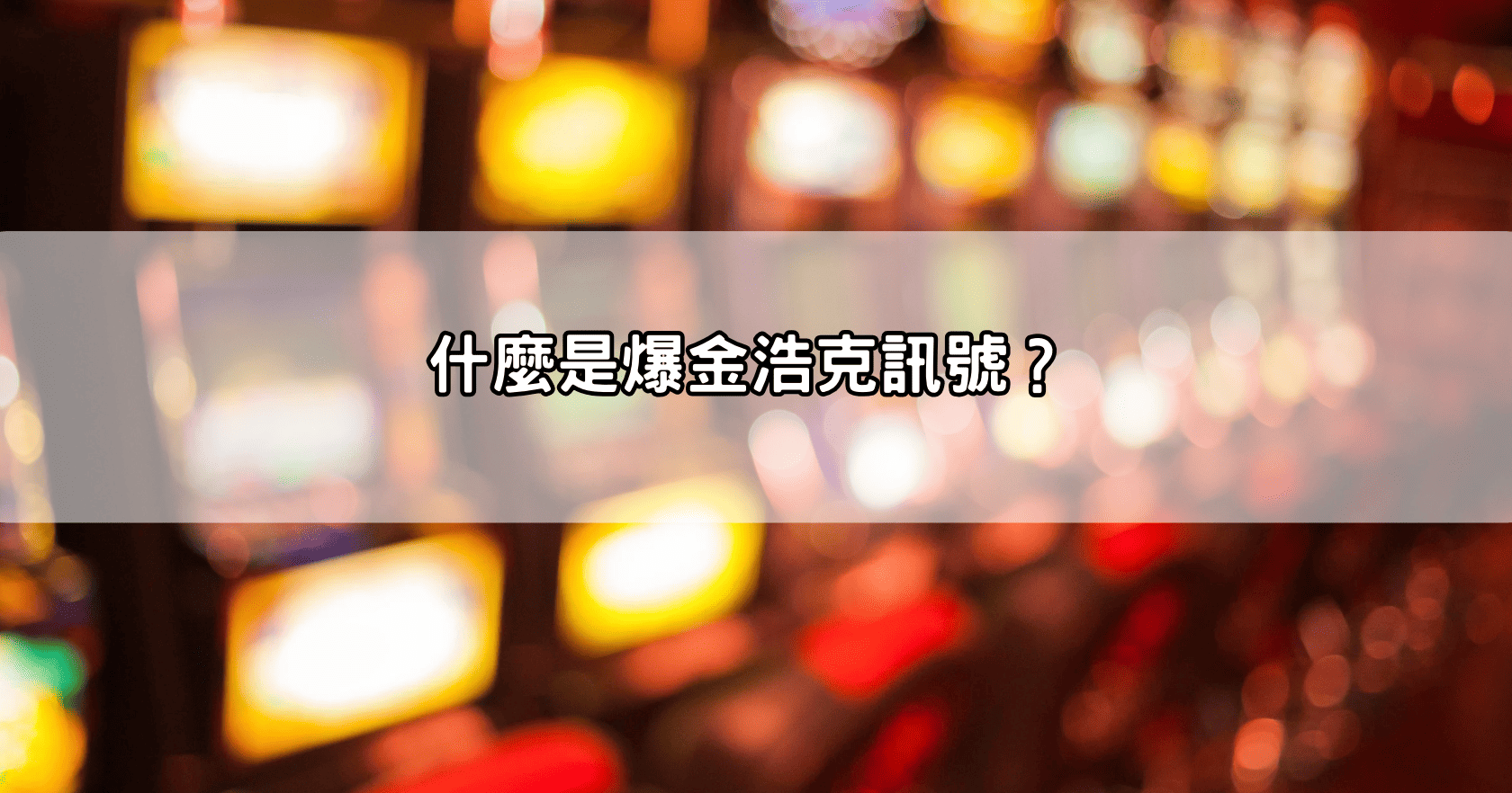 什麼是爆金浩克訊號?