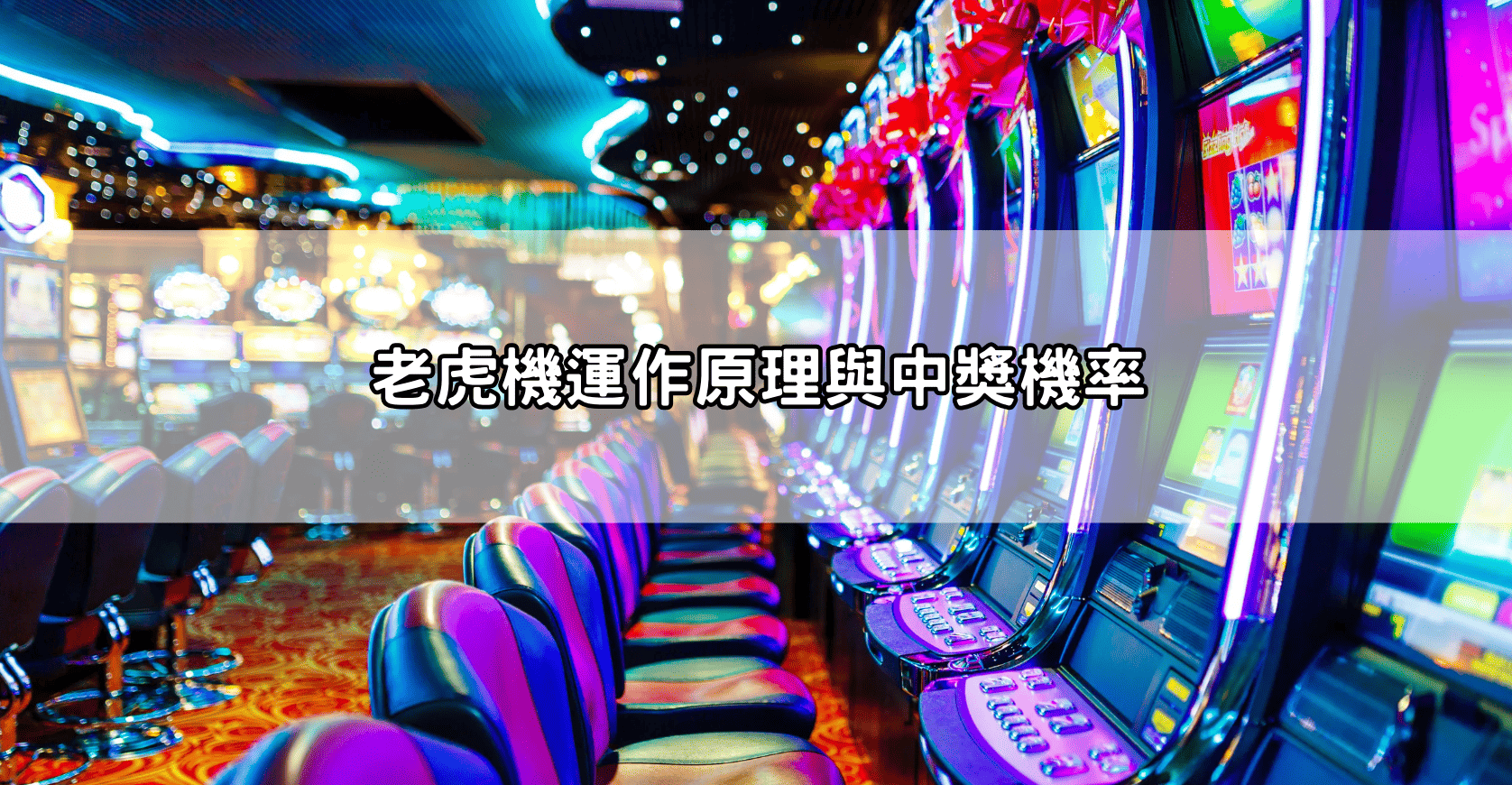 老虎機運作原理與中獎機率