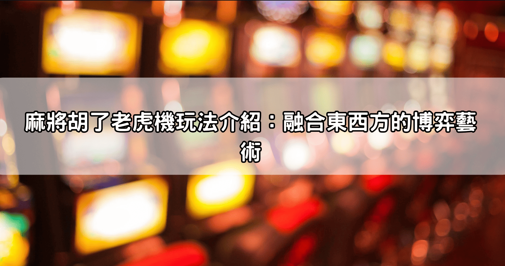麻將胡了老虎機玩法介紹:融合東西方的博弈藝術