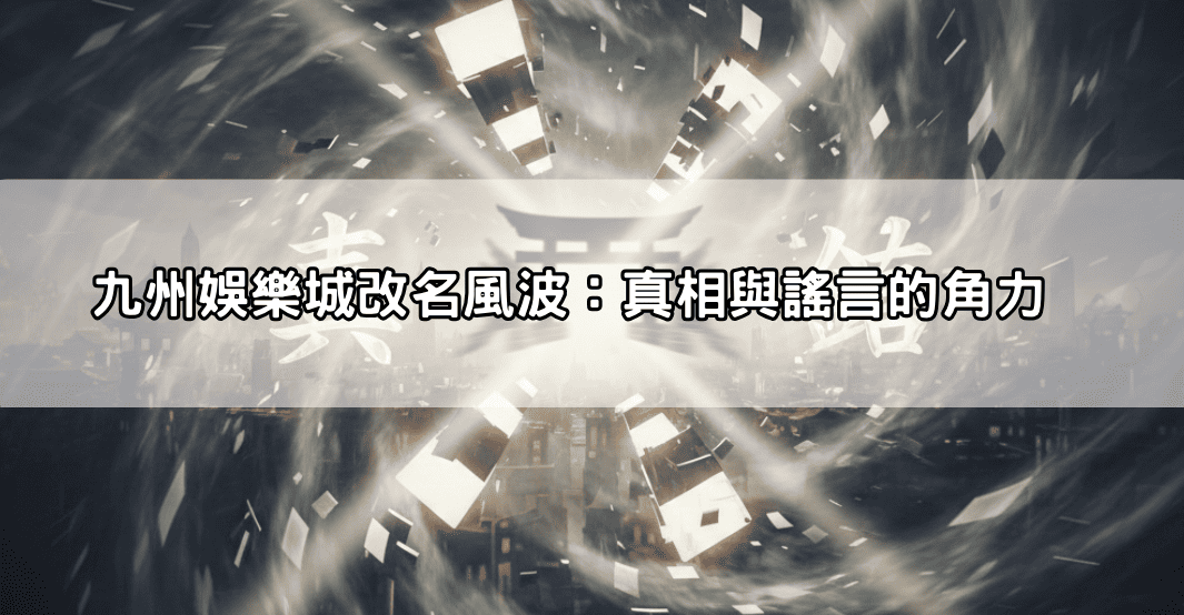 九州娛樂城改名風波:真相與謠言的角力