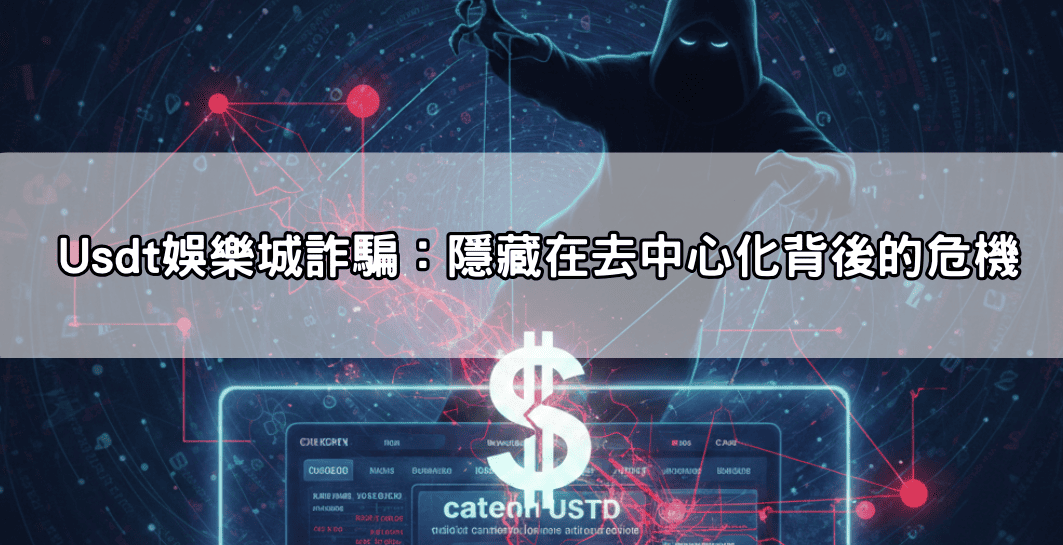 Usdt娛樂城詐騙:隱藏在去中心化背後的危機