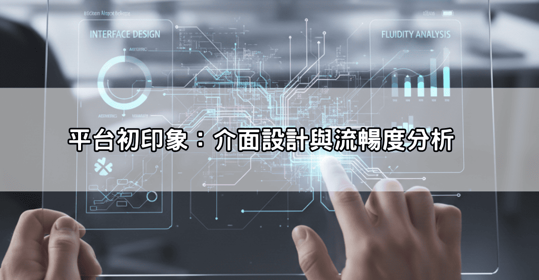 平台初印象:介面設計與流暢度分析