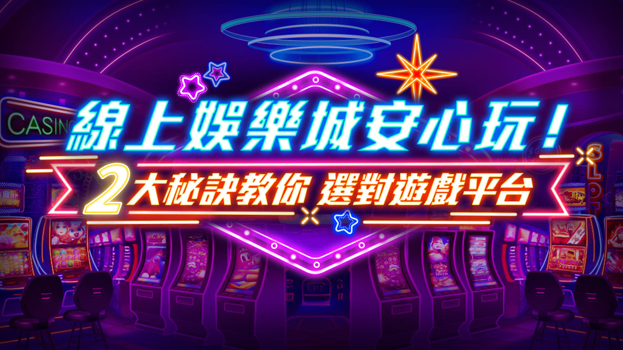 娛樂城專業解析：遊戲規則、賠率機制與贏錢策略