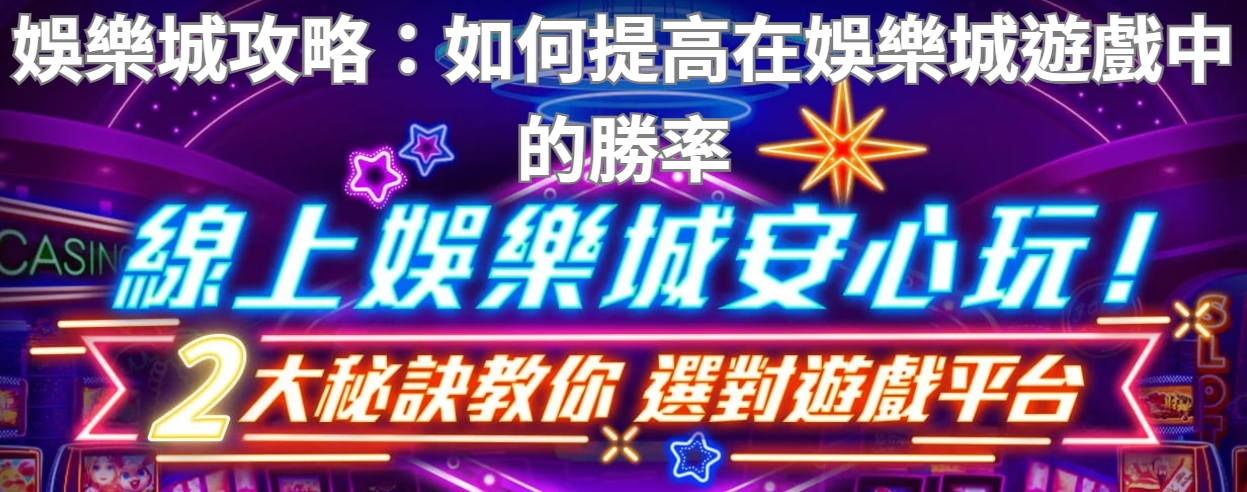 娛樂城攻略：如何提高在娛樂城遊戲中的勝率