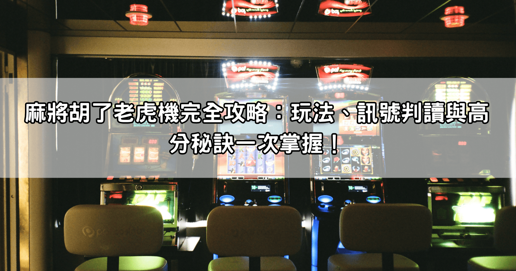 麻將胡了老虎機完全攻略：玩法、訊號判讀與高分秘訣一次掌握！